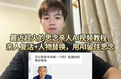 最近超火的思念亲人AI视频教程，亲人复活+人物替换，用AI留住思念-一起网赚吧