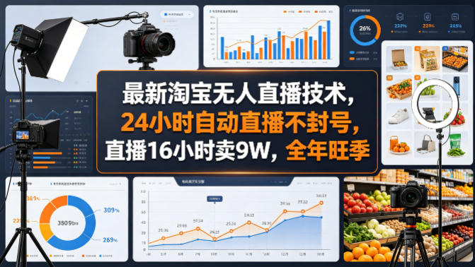 最新淘宝无人直播技术，24小时自动直播不封号，直播16小时卖9W，全年旺季【揭秘】-一起网赚吧