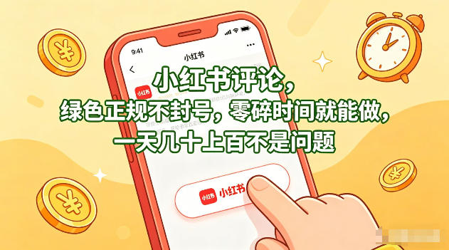 小红书评论，绿色正规不封号，零碎时间就能做，一天几十上百不是问题【揭秘】-一起网赚吧
