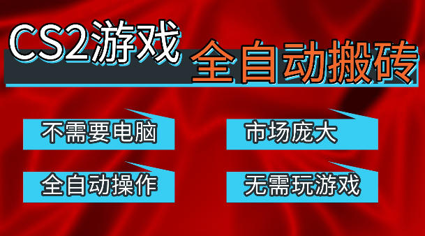 热门游戏国内交易平台自动捡漏賺米，不耗费时间，包教包会，手机即可完成全部操作，日入300+稳定副业【揭秘】-一起网赚吧