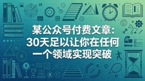 某公众号付费文章：30天足以让你在任何一个领域实现突破-一起网赚吧