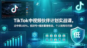 TikTok中视频伙伴计划实战课，过中率100%，低封号+播放量賺收益，个人矩阵均可做-一起网赚吧