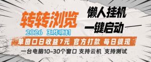 转转浏览2026,王炸项目,懒人挂G一键启动,单窗口日收益7米,一台电脑10-30个窗口,支持云机【揭秘】-一起网赚吧