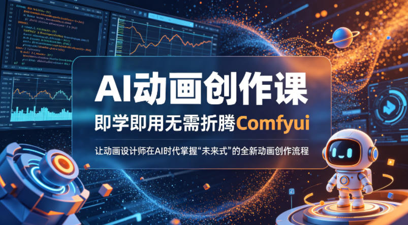 AI动画创作课，即学即用无需折腾Comfyui，让动画设计师在AI时代掌握“未来式”的全新的动画创作流程-一起网赚吧