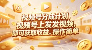 视频号分成计划，599元众筹的Red团队课程，视频号上发发视频，即可获取收益，操作简单-一起网赚吧