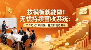 按模板就能做！无忧持续营收系统：工作坊+升级路径，稳定销售超简单【原创双语字幕】-一起网赚吧