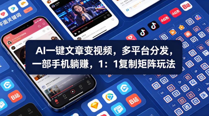 Ai一键文章变视频，多平台分发，一部手机躺賺，1：1复制矩阵玩法-一起网赚吧