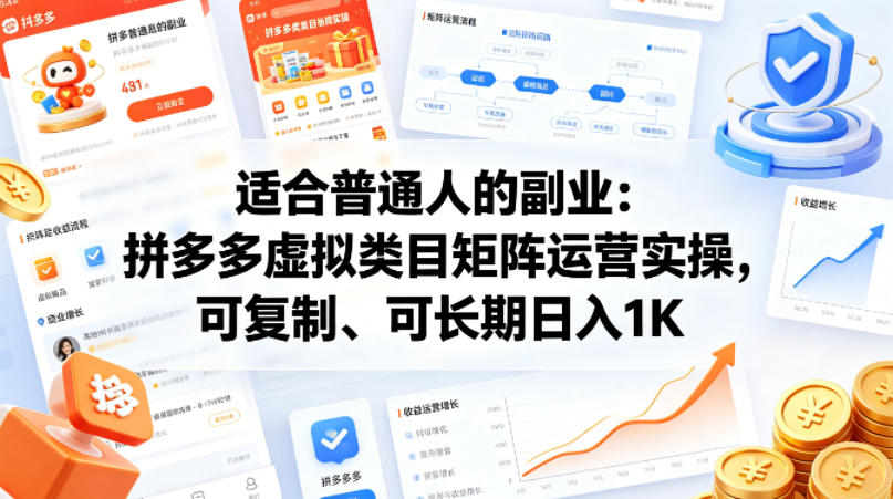 适合普通人的副业：拼多多虚拟类目矩阵运营实操，可复制、可长期日入1K【揭秘】-一起网赚吧