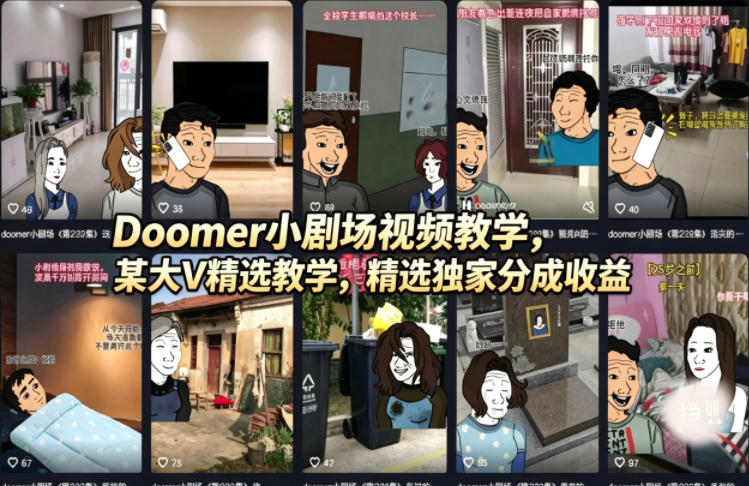 Doomer小剧场视频教学，某大V精选教学，精选独家分成收益-一起网赚吧