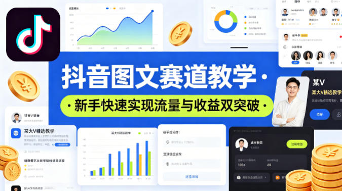 抖音图文赛道教学，某大V精选教学，新手也能快速实现流量与收益双突破-一起网赚吧
