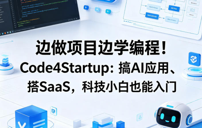 边做项目边学编程！Code4Startup：搞AI应用、搭SaaS，科技小白也能入门【原创双语字幕】-一起网赚吧