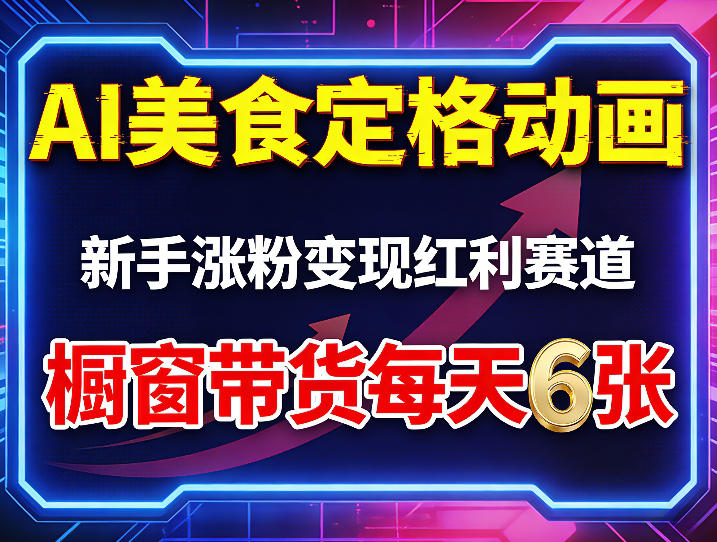 AI美食定格动画，新手涨粉变现红利赛道，橱窗带货每天6张+收徒变现-一起网赚吧