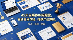 42天自媒体IP陪跑营，告别盲目试错，持续产出爆款，实战·系统·变现（更新2026）-一起网赚吧