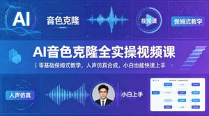AI音色克隆全实操视频课｜零基础保姆式教学，人声仿真合成，小白也能快速上手-一起网赚吧