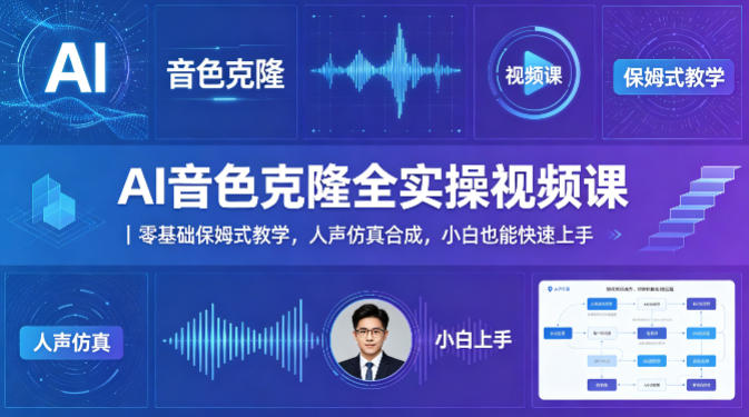 AI音色克隆全实操视频课｜零基础保姆式教学，人声仿真合成，小白也能快速上手-一起网赚吧