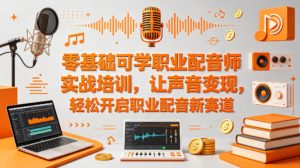 零基础可学职业配音师实战培训，让声音变现，轻松开启职业配音新赛道-一起网赚吧