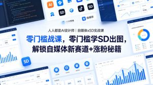 人人都是AI设计师｜自媒体xSD实战课，零门槛学SD出图，解锁自媒体新赛道+涨粉秘籍-一起网赚吧