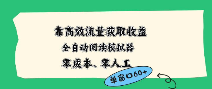 靠高效流量获取收益，零成本全自动阅读模拟器2.0全新玩法，单窗口高达50+蓝海小众项目【揭秘】-一起网赚吧