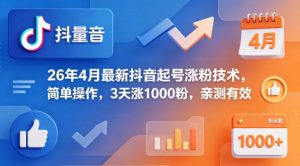 26年4月最新抖音起号涨粉技术，简单操作，3天涨1000粉，亲测有效-一起网赚吧