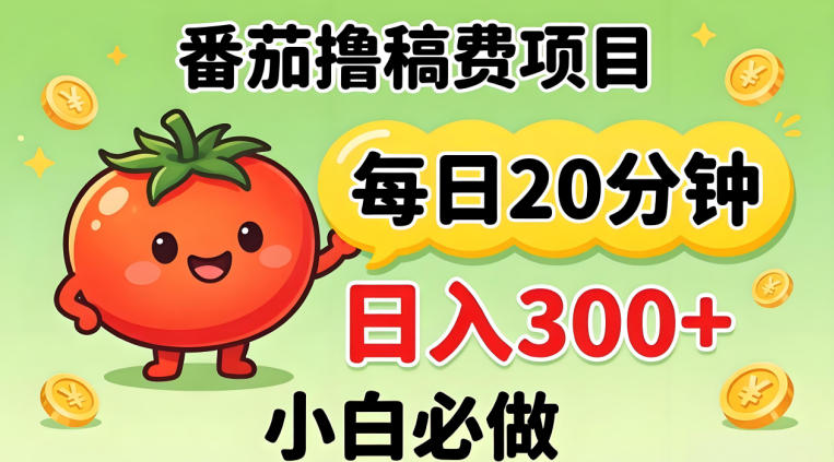 番茄撸稿费，每天20分钟，日入300+！0门槛躺賺，小白直接抄作业【揭秘】-一起网赚吧