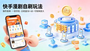 快手漫剧自刷玩法，操作简单，一部手机就可以做，一天50-60收益，可矩阵放大【揭秘】-一起网赚吧