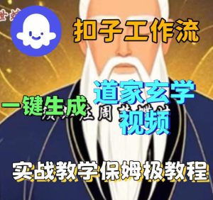 Coez扣子智能体工作流一键生成道教玄学视频工作流，保姆级搭建教学-一起网赚吧