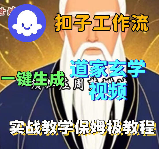 Coez扣子智能体工作流一键生成道教玄学视频工作流，保姆级搭建教学-一起网赚吧