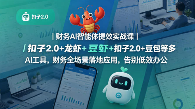财务AI智能体提效实战课｜扣子2.0+龙虾+豆包等多AI工具，财务全场景落地应用，告别低效办公-一起网赚吧