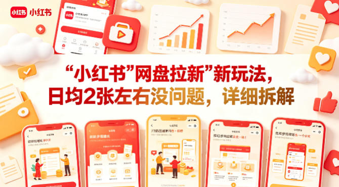 小红书【网盘拉新】新玩法，日均2张左右没问题，详细拆解-一起网赚吧