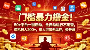 门槛暴力撸金！50+平台一键启动，全自动运行不用管，单机日入200+，单人可做无风控，多开多賺【揭秘】-一起网赚吧