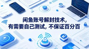 闲鱼账号解封技术，有需要自己测试，不保证百分百-一起网赚吧