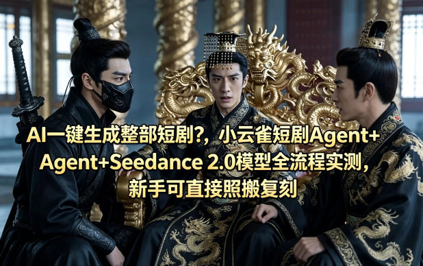 AI一键生成整部短剧？小云雀短剧Agent+Seedance 2.0模型全流程实测，新手可直接照搬复刻-一起网赚吧