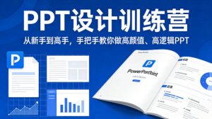 PPT设计训练营,从新手到高手,手把手教你做高颜值、高逻辑PPT-一起网赚吧