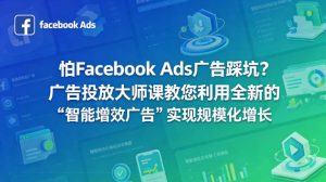 怕Facebook Ads广告踩坑？广告投放大师课教您利用全新的“智能增效广告”实现规模化增长【原创双语字幕】-一起网赚吧