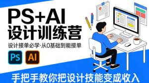 设计接单必学，PS+AI设计训练营，从0基础到能接单，手把手教你把设计技能变成收入-一起网赚吧