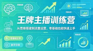 抖音王牌主播训练营，从思维搭建到流量运营，零基础也能快速上手-一起网赚吧