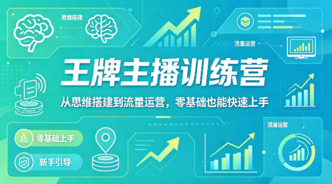 抖音王牌主播训练营，从思维搭建到流量运营，零基础也能快速上手-一起网赚吧