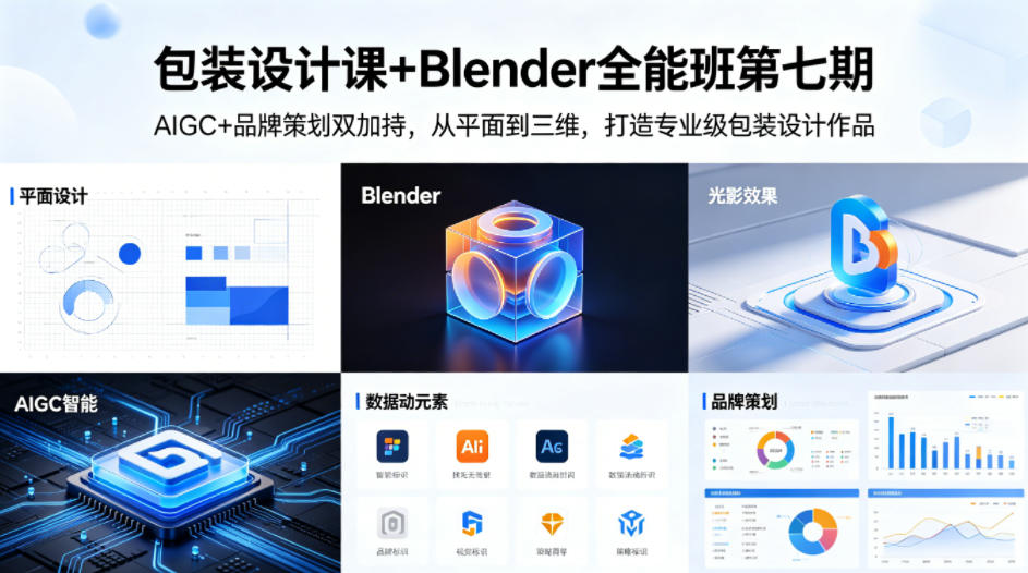 包装设计课+Blender全能班第七期，AIGC+品牌策划双加持，从平面到三维，打造专业级包装设计作品-一起网赚吧