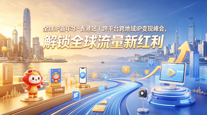 全球IP嘉年华·香港站｜跨平台跨地域IP变现峰会，解锁全球流量新红利-一起网赚吧