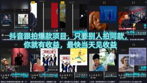 抖音跟拍爆款项目，只要别人拍同款，你就有收益，最快当天见收益-一起网赚吧