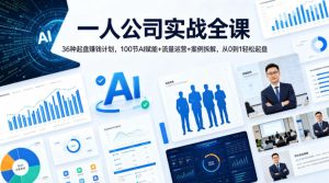一人公司实战全课｜36种起盘賺钱计划，100节AI赋能+流量运营+案例拆解，从0到1轻松起盘-一起网赚吧