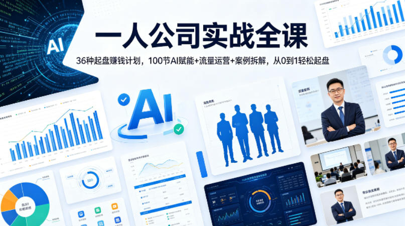一人公司实战全课｜36种起盘賺钱计划，100节AI赋能+流量运营+案例拆解，从0到1轻松起盘-一起网赚吧