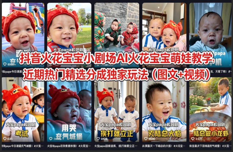 抖音火花宝宝小剧场AI火花宝宝萌娃教学，近期热门精选分成独家玩法（图文+视频）-一起网赚吧