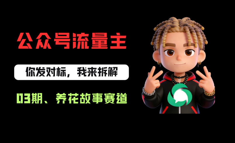 公众号流量主之养花故事赛道，起号快+流量稳，从0-1全流程讲解！-一起网赚吧