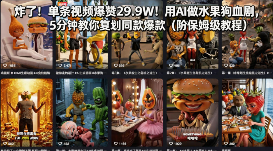 炸了！单条视频爆赞29.9W！用AI做水果狗血剧，5分钟教你复刻同款爆款（附保姆级教程）-一起网赚吧
