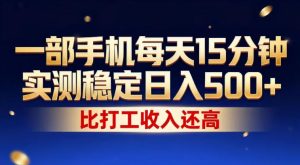 一部手机每天15分钟,实测稳定日入500+,比打工收入还高,操作简单,一看就会【揭秘】-一起网赚吧