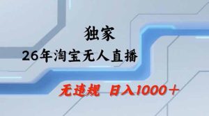 2026最新技术淘宝无人直播带货教学，不封号，不违规，公+私玩法，操作简单，日入1k+【揭秘】-一起网赚吧