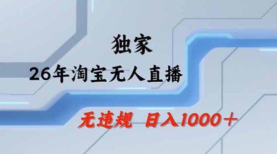 2026最新技术淘宝无人直播带货教学，不封号，不违规，公+私玩法，操作简单，日入1k+【揭秘】-一起网赚吧