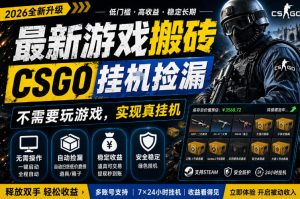 最新游戏搬砖，CSGO纯挂G，不需要玩游戏，实现真挂G，月入1W+，五一小高峰上车可吃肉，手机即可操作【揭秘】-一起网赚吧