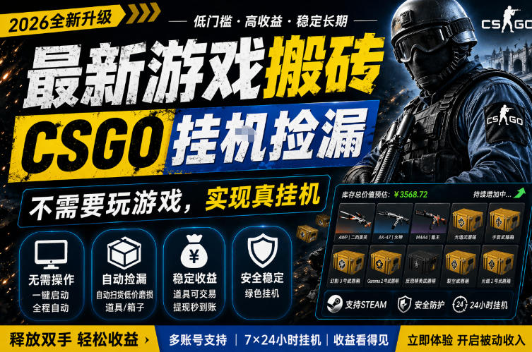 最新游戏搬砖，CSGO纯挂G，不需要玩游戏，实现真挂G，月入1W+，五一小高峰上车可吃肉，手机即可操作【揭秘】-一起网赚吧